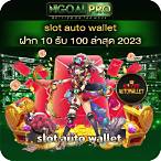 pg slot auto wallet ฝาก10รับ100